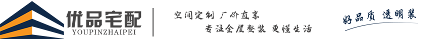 四川優品宅配裝飾工程有限公司
